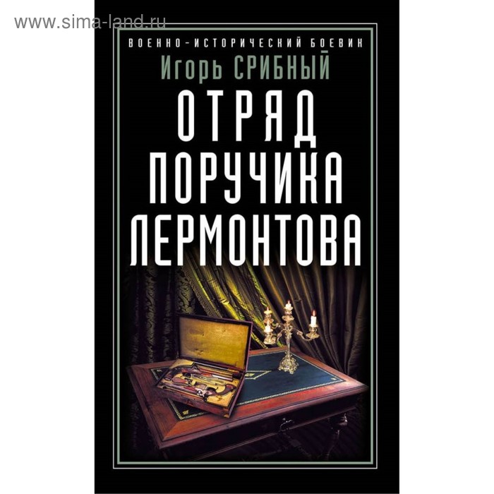 

Отряд поручика Лермонтова. Срибный И.Л.