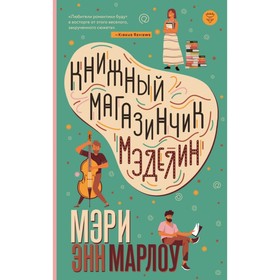 Книжный магазинчик Мэделин. Марлоу М.Э.