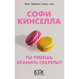 

Ты умеешь хранить секреты. Кинселла С.