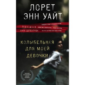 

Колыбельная для моей девочки. Уайт Л.Э.