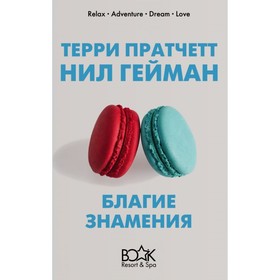 

Благие знамения. Пратчетт Т.