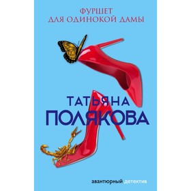 

Фуршет для одинокой дамы. Полякова Т.В.