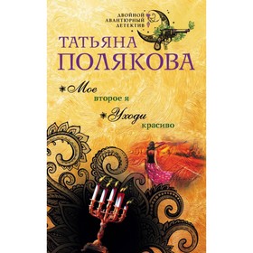 

Мое второе я. Уходи красиво. Полякова Т.В.