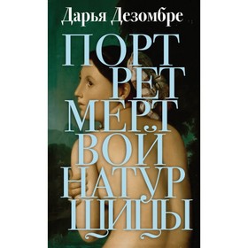 

Портрет мертвой натурщицы. Дезомбре Д.