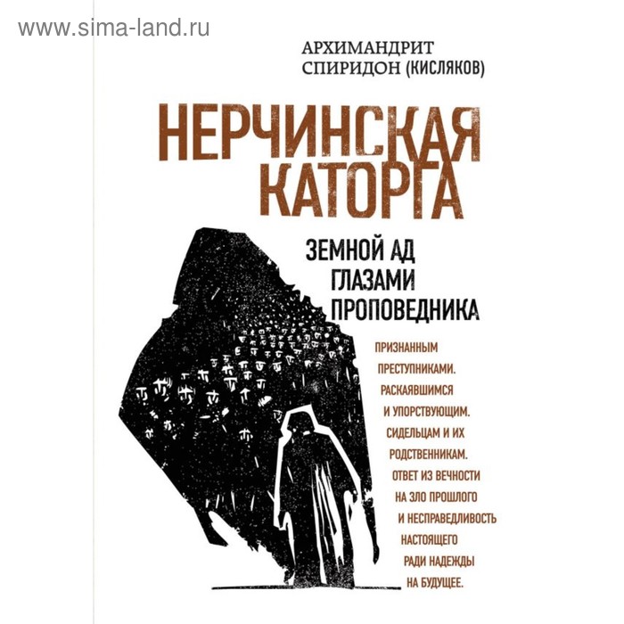 

Нерчинская каторга. Земной ад глазами проповедника. Архимандрит Спиридон (Кисляков)