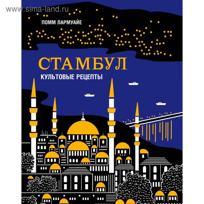 

Стамбул. Культовые рецепты. Лармуайе П.