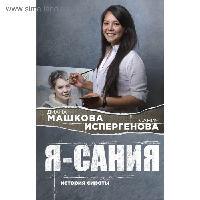 

СемСчастье. Я - Сания. История сироты. Машкова Д,