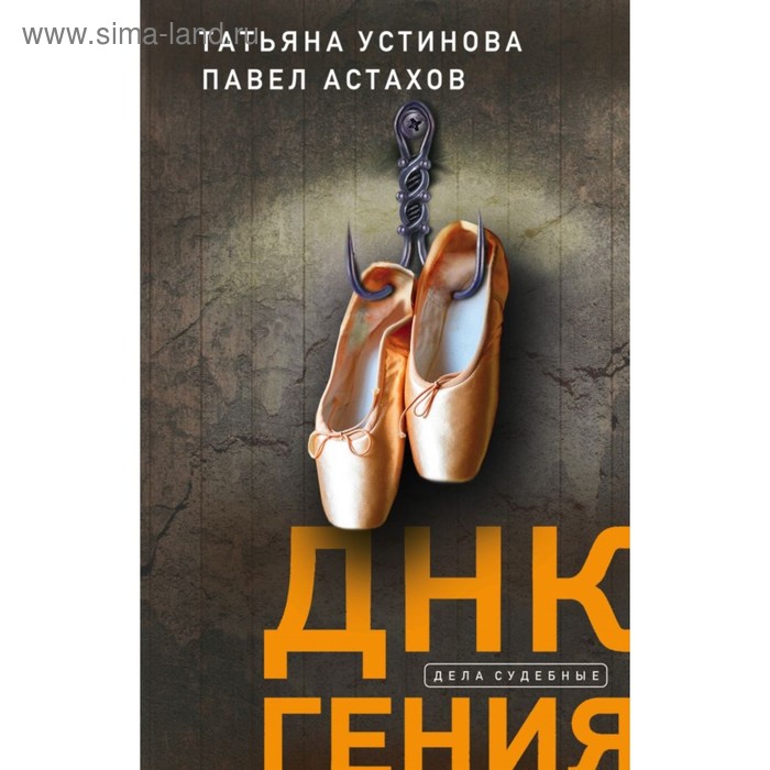 

ДНК гения. Устинова Т.В, Астахов П.А.