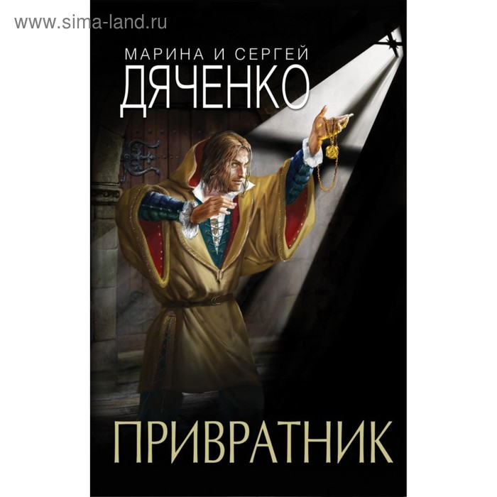 Привратник. Дяченко М. Ю. дяченко м ю привратник