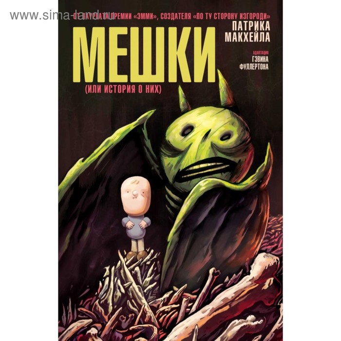 

Мешки (или история о них). МакХэйл П.
