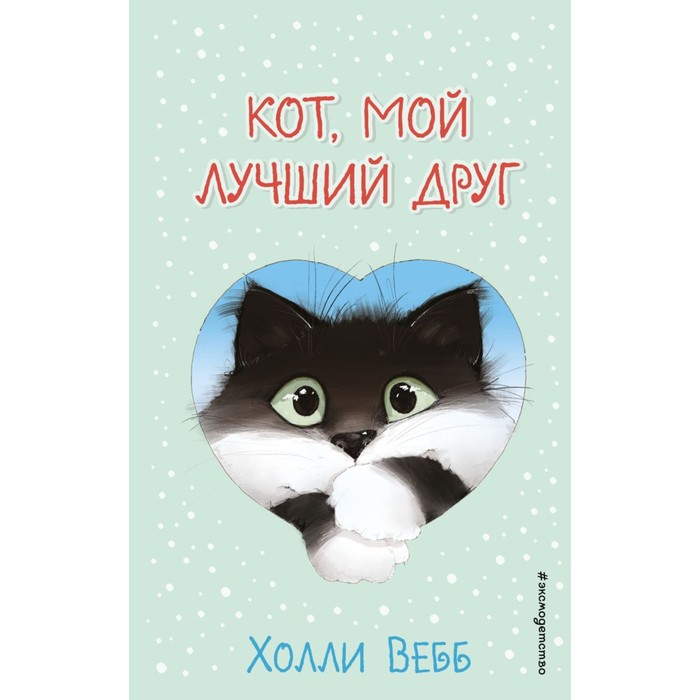 

Кот, мой лучший друг (выпуск 3). Вебб Х.