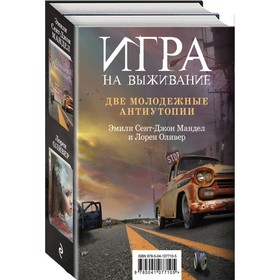 

Игра на выживание. Оливер Л.