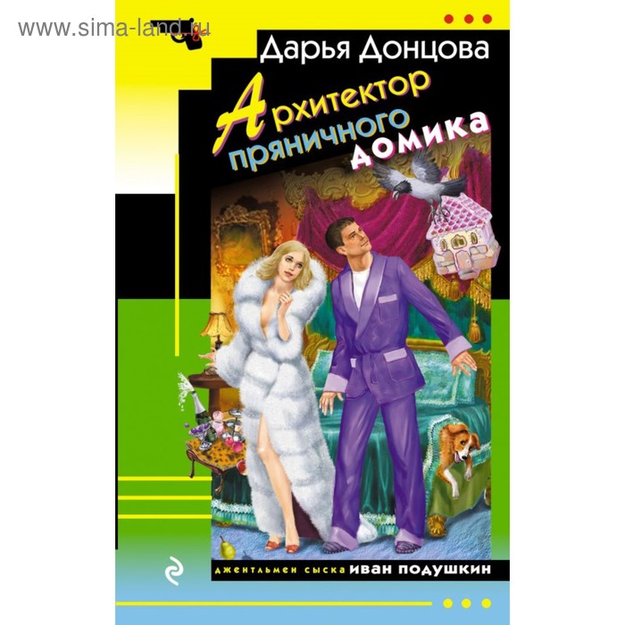 

Архитектор пряничного домика. Донцова Д.А.