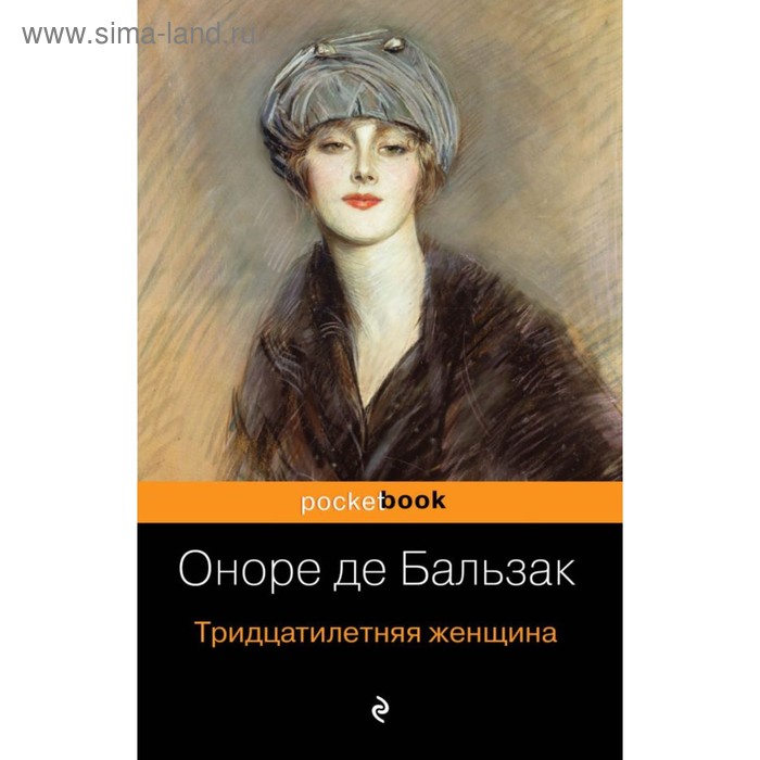 

Тридцатилетняя женщина. Бальзак О. де