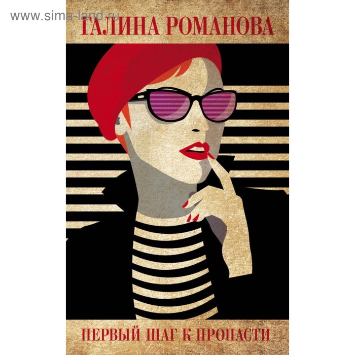 

Первый шаг к пропасти. Романова Г.В.