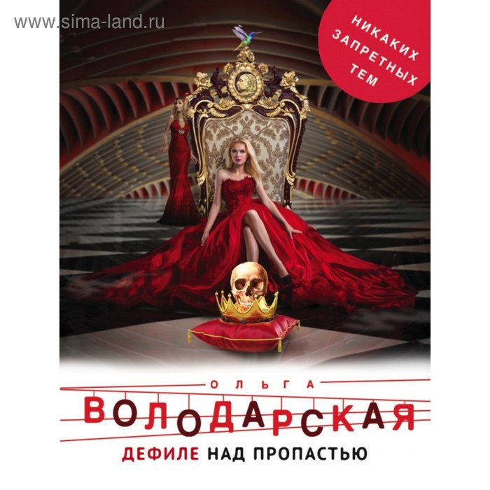 

Дефиле над пропастью. Володарская О.