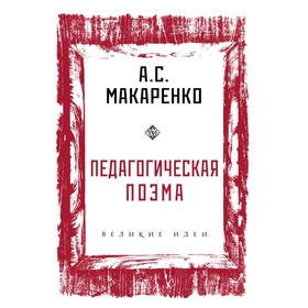 

Педагогическая поэма. Макаренко А.С.