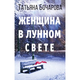 

Женщина в лунном свете. Бочарова Т.А.