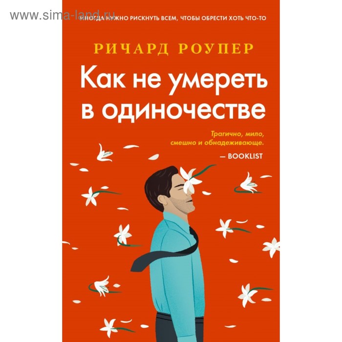 

Как не умереть в одиночестве. Роупер Р.