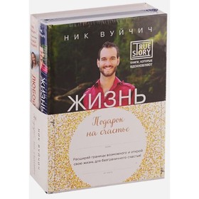 

Подарок на счастье от Ника Вуйчича (NEW)