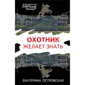 

мПетербДет. Охотник желает знать. Островская Е.