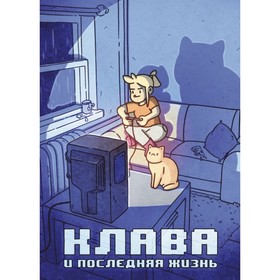 

Клава и последняя жизнь. Кундозерова Е.