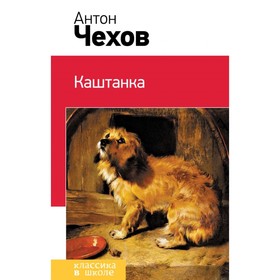 

КлВШкНО. Каштанка (с иллюстрациями). Чехов А.П.