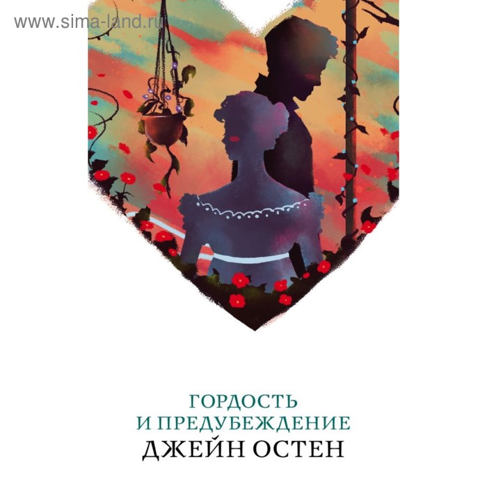 

Гордость и предубеждение. Остен Дж.