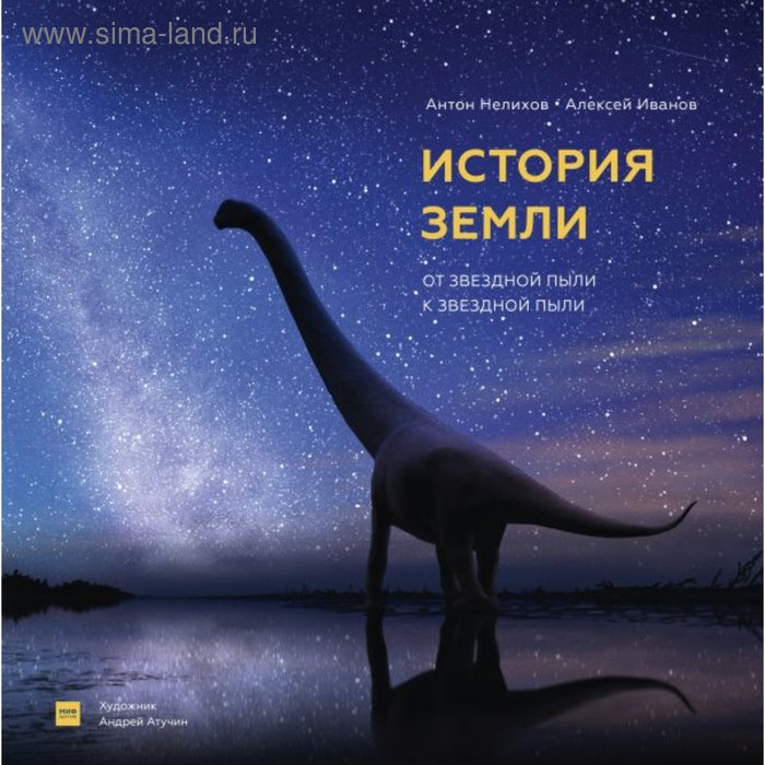 

История Земли: от звёздной пыли к звёздной пыли. Нелихов А., Иванов А.