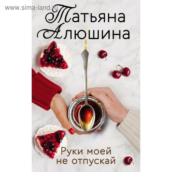 

Руки моей не отпускай. Алюшина Т.А.