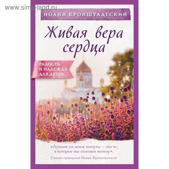 

Живая вера сердца. Кронштадтский И.