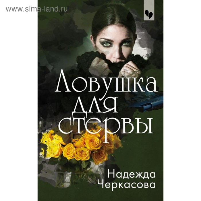 

Ловушка для стервы. Черкасова Н.А.