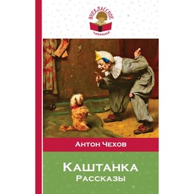 

Каштанка (с иллюстрациями). Чехов А.П.