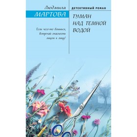 

Туман над темной водой. Мартова Л.