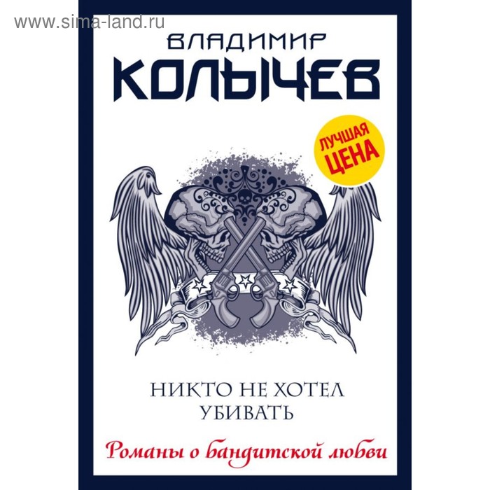 

мКолРбл. Никто не хотел убивать. Колычев В.Г.