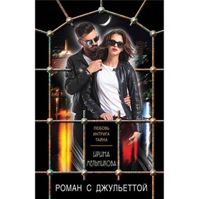 

мЛюбИнтр. Роман с Джульеттой. Мельникова И.А.