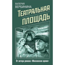 

мДетРетрВВ. Театральная площадь. Вербинина В.