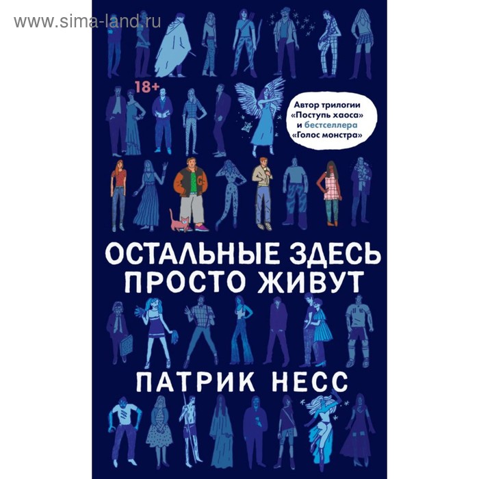 

Остальные здесь просто живут. Несс П.