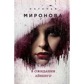 

ЛучРомЛюНМ. В ожидании Айвенго. Миронова Н.А.