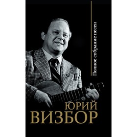 

ВелРусБар. Полное собрание песен. Визбор Ю.И.