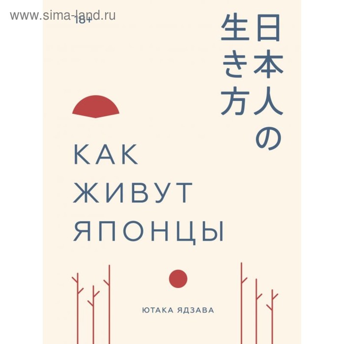 

МИФ. Культура. Как живут японцы. Ютака Ядзава