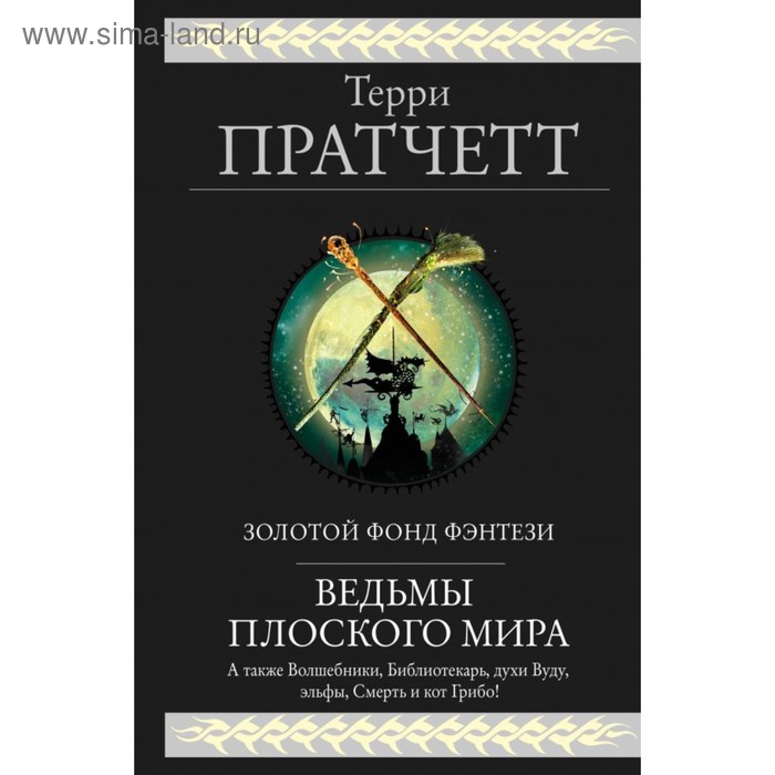 

Ведьмы Плоского мира. Пратчетт Т.
