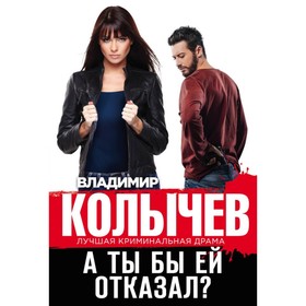 

А ты бы ей отказал Колычев В.Г.