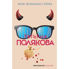

Моя любимая стерва. Полякова Т.В.