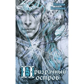 

мМисУзРоНК. Призрачный остров. Калинина Н.Д.