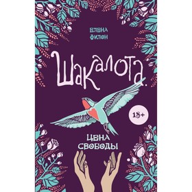 

Шакалота. Цена свободы. Филон Е.
