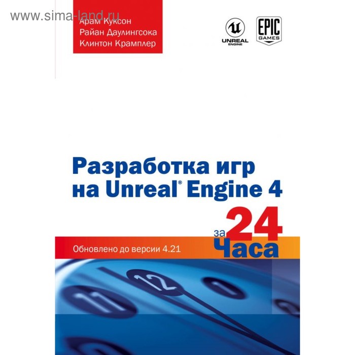 фото Разработка игр на unreal engine 4 за 24 часа. куксон а., даулингсока р., крамплер к. эксмо