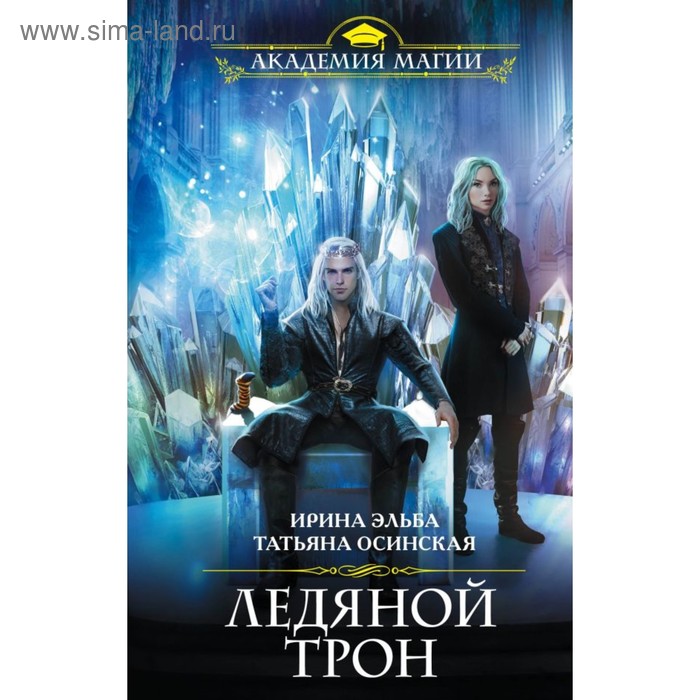 

Ледяной трон. Эльба И., Осинская Т.