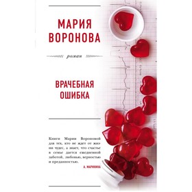 

мБолЛРомМВ. Врачебная ошибка. Воронова М.В.