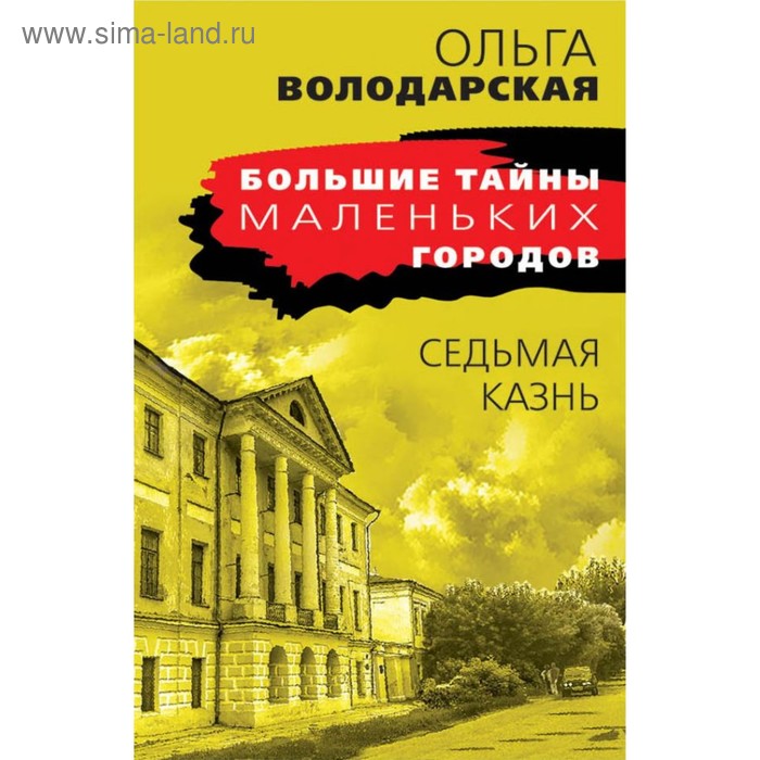 

Седьмая казнь. Володарская О.Г.